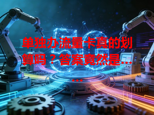 单独办流量卡真的划算吗？答案竟然是……
