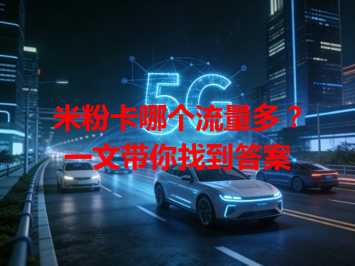 米粉卡哪个流量多？一文带你找到答案