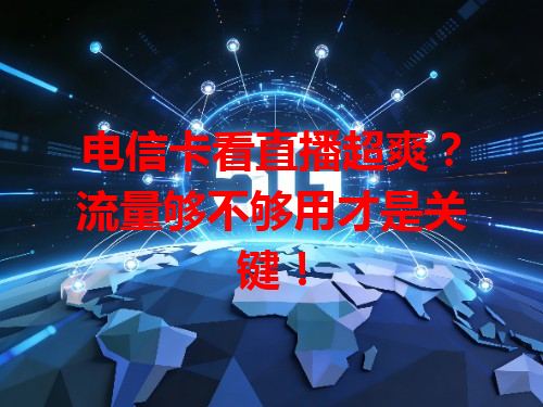 电信卡看直播超爽？流量够不够用才是关键！