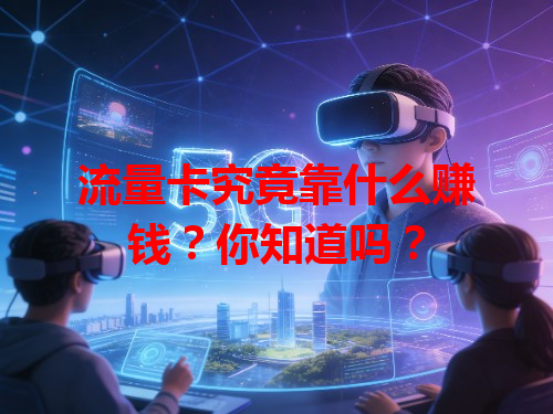 流量卡究竟靠什么赚钱？你知道吗？