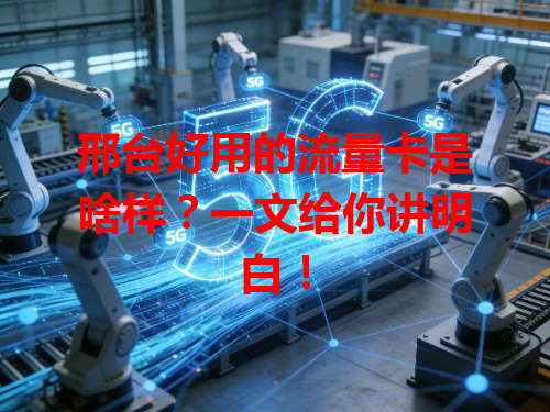 邢台好用的流量卡是啥样？一文给你讲明白！