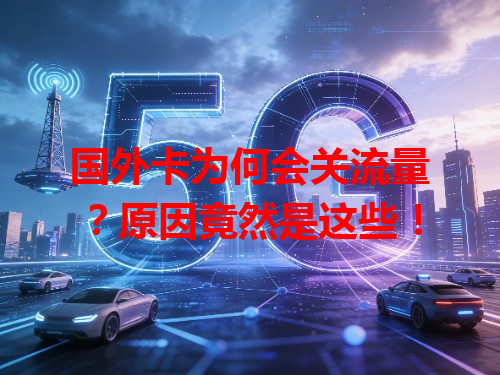 国外卡为何会关流量？原因竟然是这些！
