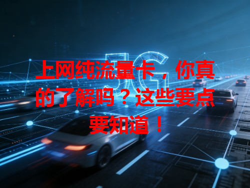 上网纯流量卡，你真的了解吗？这些要点要知道！
