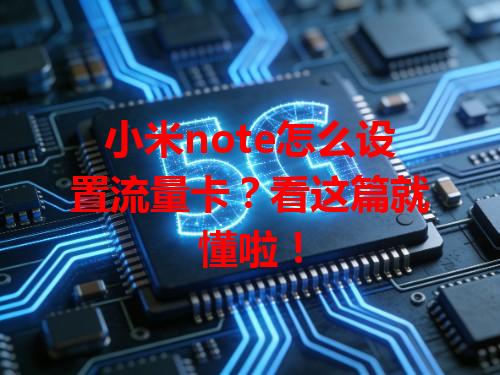 小米note怎么设置流量卡？看这篇就懂啦！