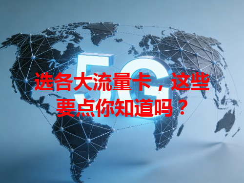 选各大流量卡，这些要点你知道吗？