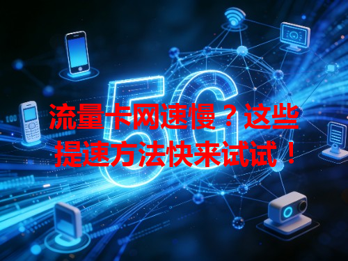流量卡网速慢？这些提速方法快来试试！