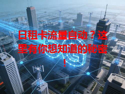 日租卡流量自动？这里有你想知道的秘密！