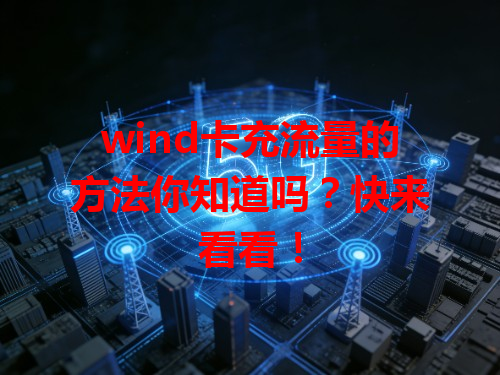 wind卡充流量的方法你知道吗？快来看看！