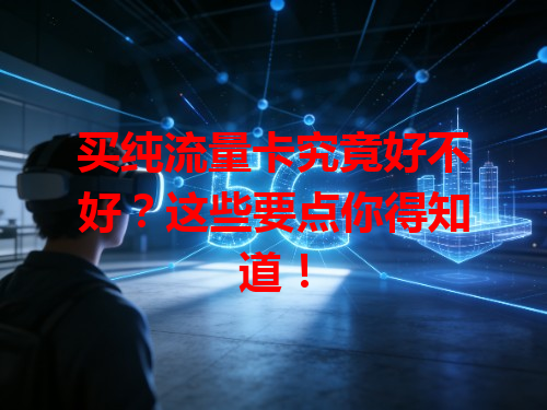 买纯流量卡究竟好不好？这些要点你得知道！