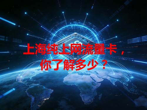 上海纯上网流量卡，你了解多少？