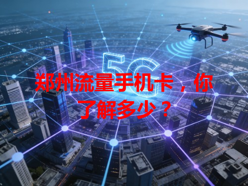 郑州流量手机卡，你了解多少？