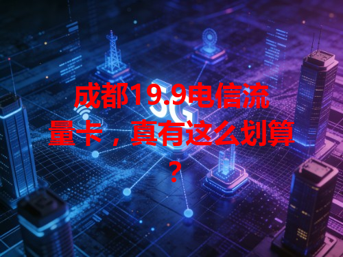 成都19.9电信流量卡，真有这么划算？