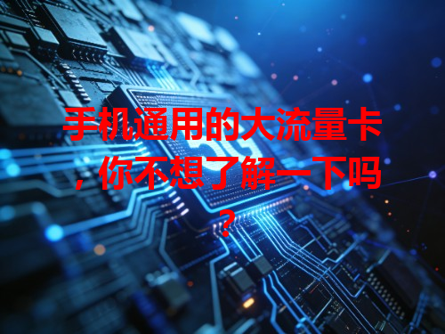 手机通用的大流量卡，你不想了解一下吗？