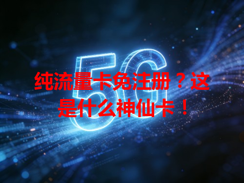 纯流量卡免注册？这是什么神仙卡！