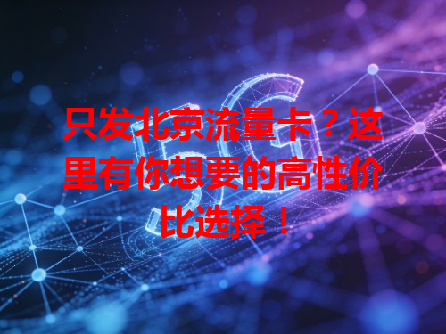 只发北京流量卡？这里有你想要的高性价比选择！