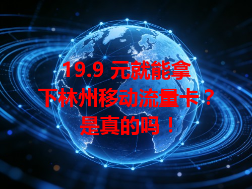 19.9 元就能拿下林州移动流量卡？是真的吗！