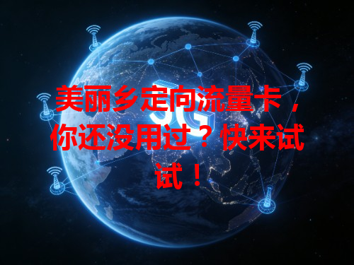 美丽乡定向流量卡，你还没用过？快来试试！
