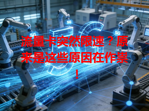 流量卡突然限速？原来是这些原因在作祟！