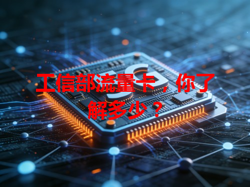 工信部流量卡，你了解多少？