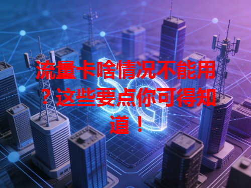 流量卡啥情况不能用？这些要点你可得知道！