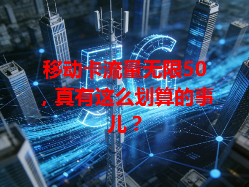 移动卡流量无限50，真有这么划算的事儿？