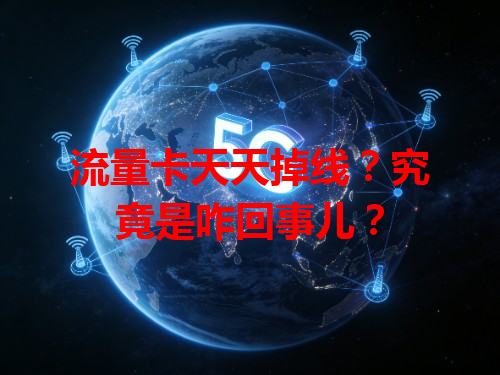 流量卡天天掉线？究竟是咋回事儿？