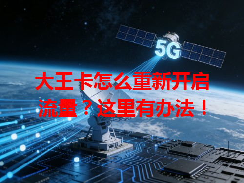 大王卡怎么重新开启流量？这里有办法！