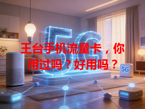 王台手机流量卡，你用过吗？好用吗？
