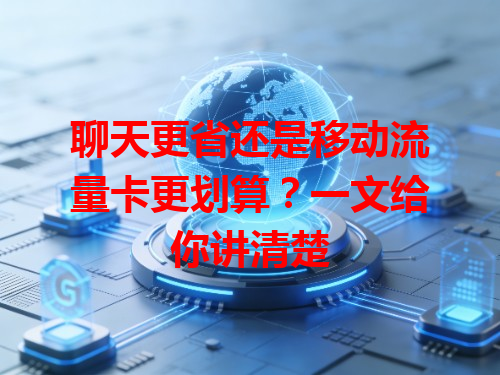 聊天更省还是移动流量卡更划算？一文给你讲清楚