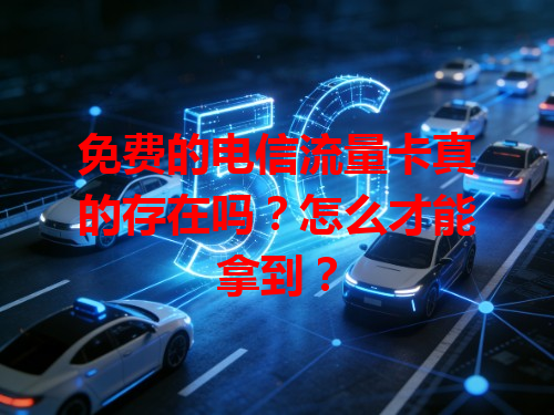 免费的电信流量卡真的存在吗？怎么才能拿到？
