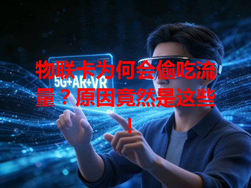 物联卡为何会偷吃流量？原因竟然是这些！