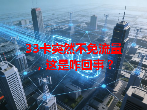 33卡突然不免流量，这是咋回事？