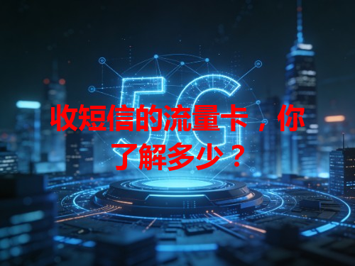 收短信的流量卡，你了解多少？