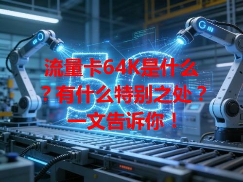 流量卡64K是什么？有什么特别之处？一文告诉你！