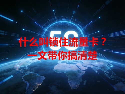 什么叫锁住流量卡？一文带你搞清楚