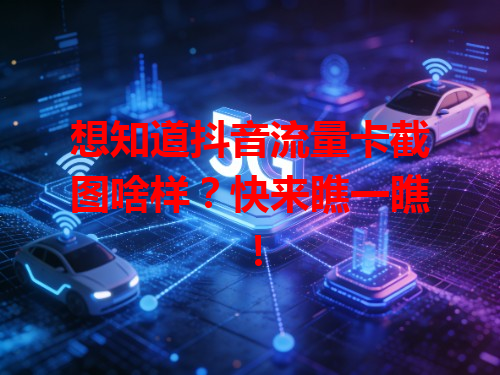 想知道抖音流量卡截图啥样？快来瞧一瞧！