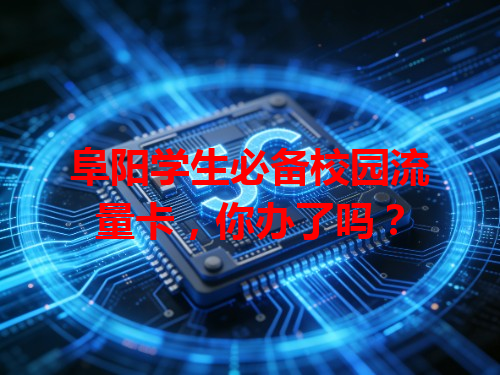 阜阳学生必备校园流量卡，你办了吗？