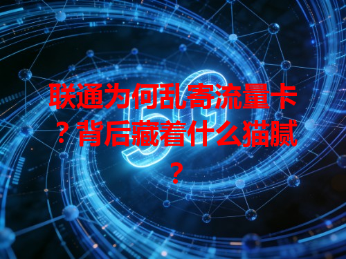 联通为何乱寄流量卡？背后藏着什么猫腻？