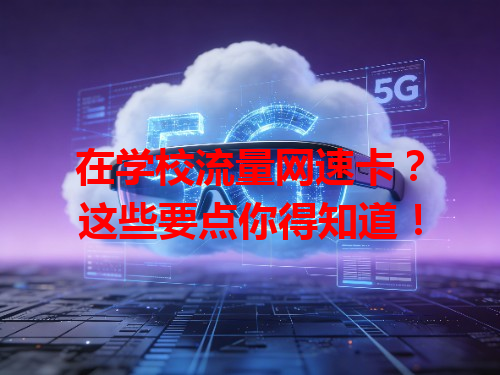 在学校流量网速卡？这些要点你得知道！