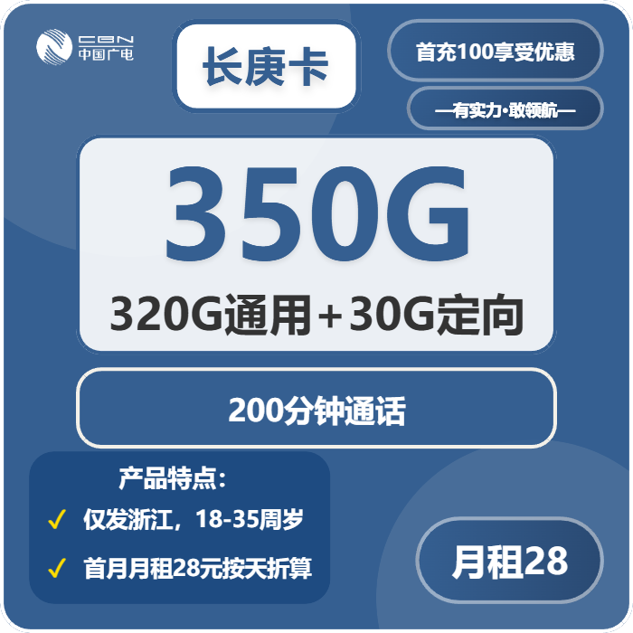 广电长庚卡28元/月：350G流量+200分钟通话（长期套餐，仅发浙江省内）