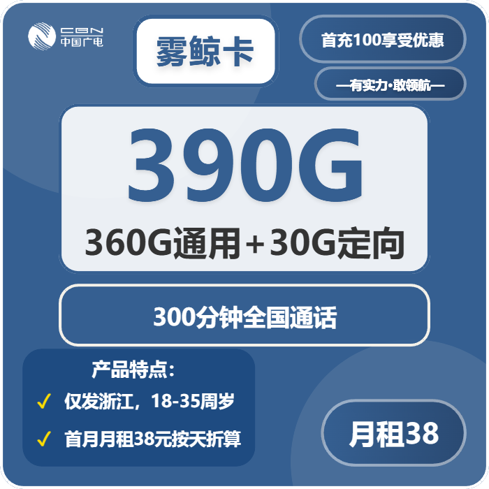 广电雾鲸卡38元/月：390G流量+300分钟通话（长期套餐，仅发浙江省内）