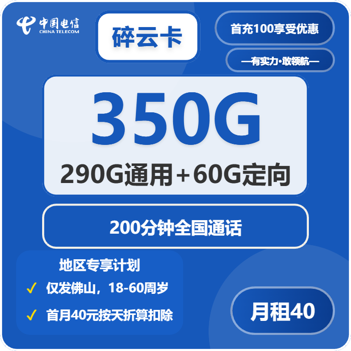 电信碎云卡40元/月：350G流量+200分钟通话（仅发佛山市内）