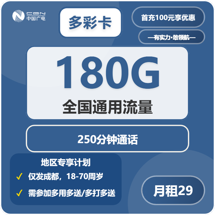 广电多彩卡29元/月：180G流量+250分钟通话（长期套餐，仅发成都市内）