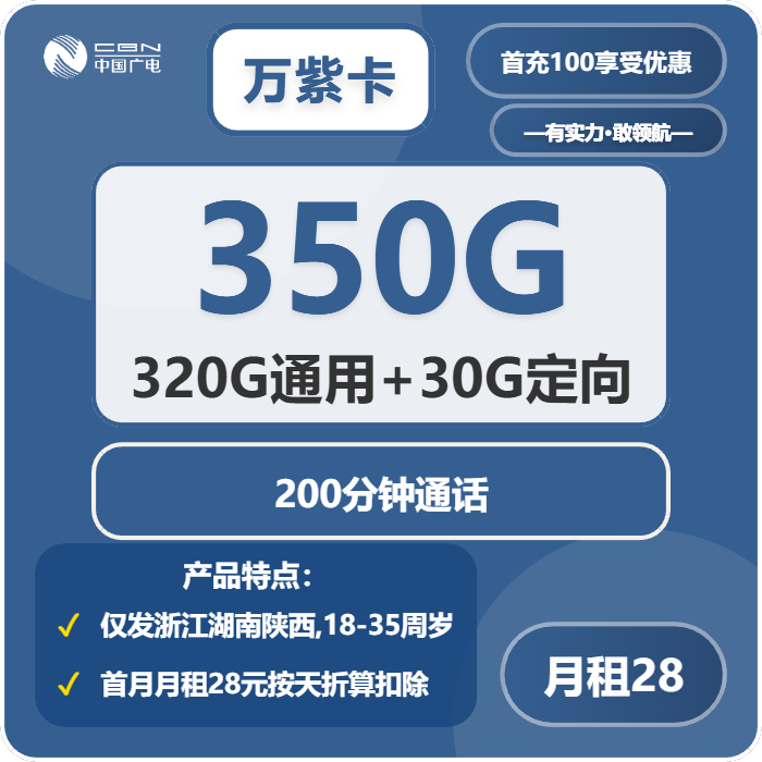 广电万紫卡28元/月：350G流量+200分钟通话（仅发浙江、陕西、湖南）