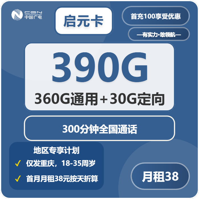 广电启元卡38元/月：390G流量+300分钟通话（长期套餐，仅发重庆市内）