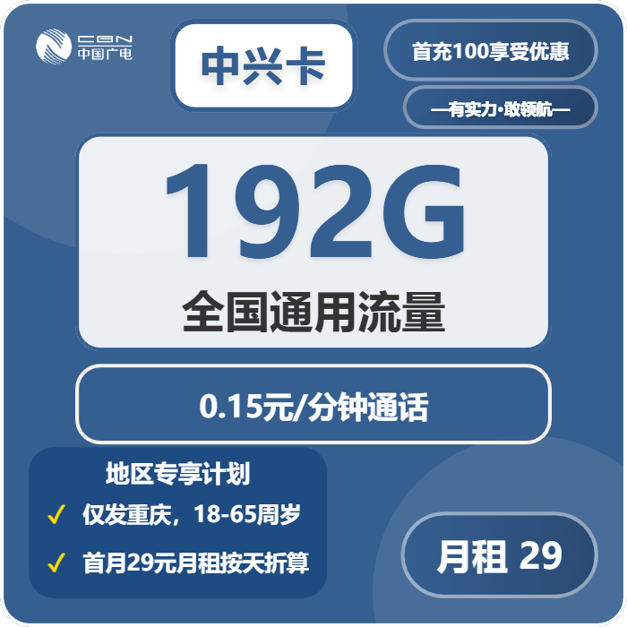 广电中兴卡29元/月：192G流量+通话0.15元/分钟（长期套餐，仅发重庆市内）