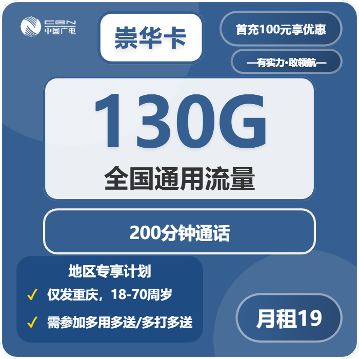 广电崇华卡19元/月：130G流量+200分钟通话（长期套餐，仅发重庆市内）