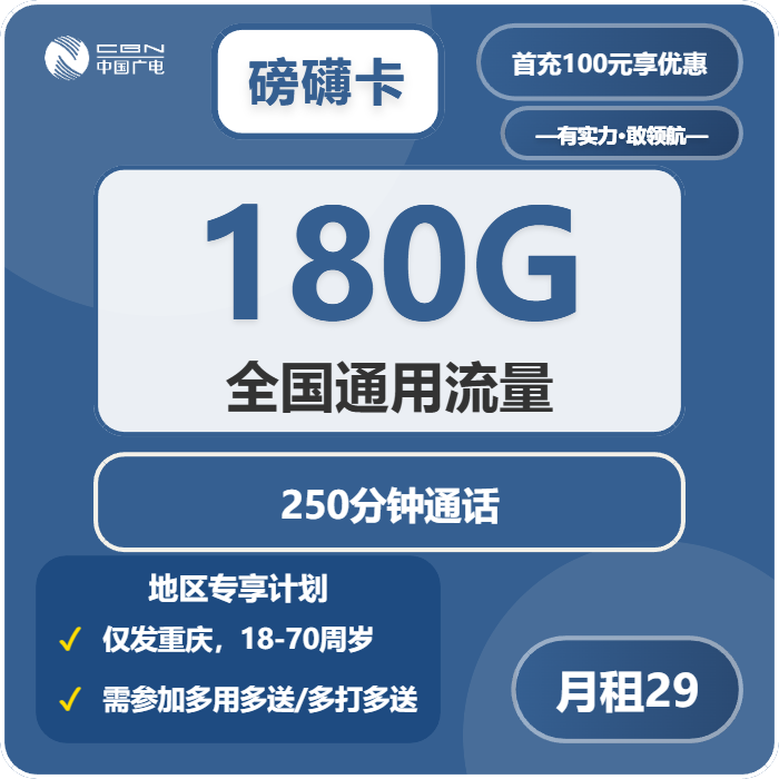 广电磅礴卡29元/月：180G流量+250分钟通话（长期套餐，仅发重庆市内）