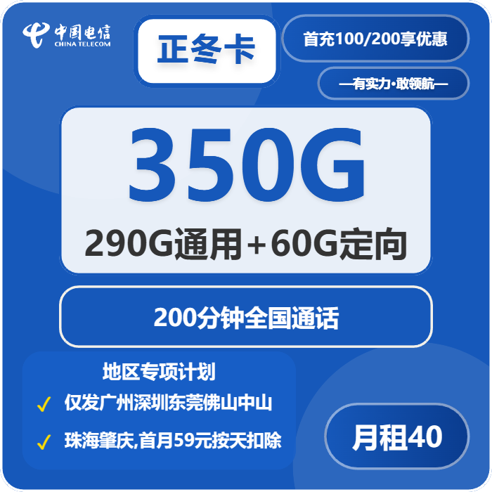 电信正冬卡40元/月：350G流量+200分钟通话（仅发深圳、东莞、佛山、中山、珠海、肇庆）