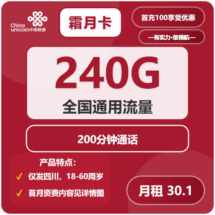 联通霜月卡30.1元/月：240G流量+200分钟通话（仅发四川省内）